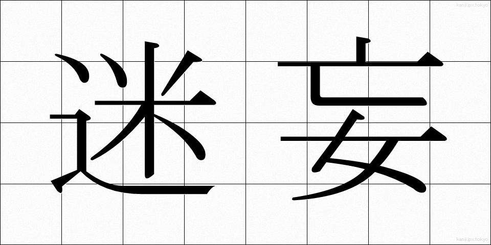 迷妄 (めいもう)