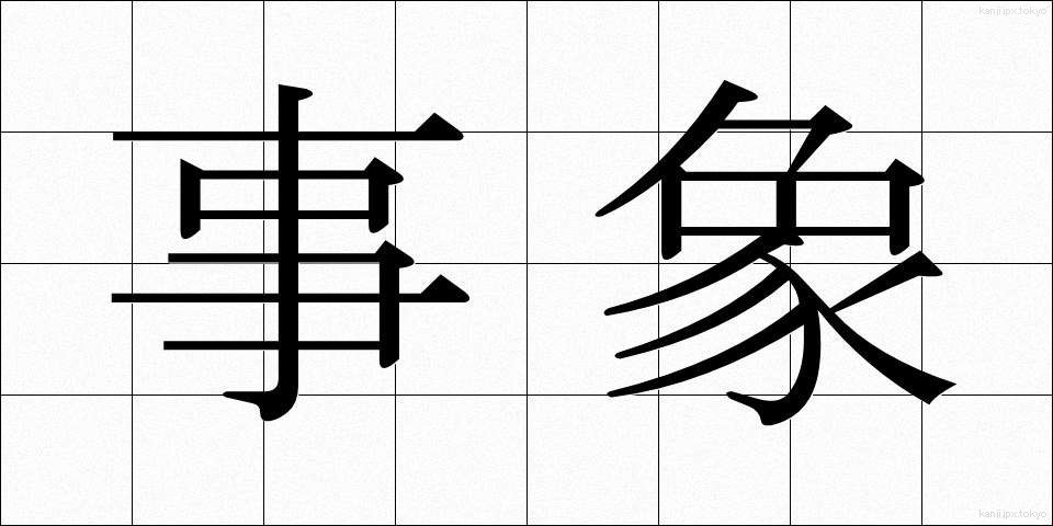 事象 (じしょう)