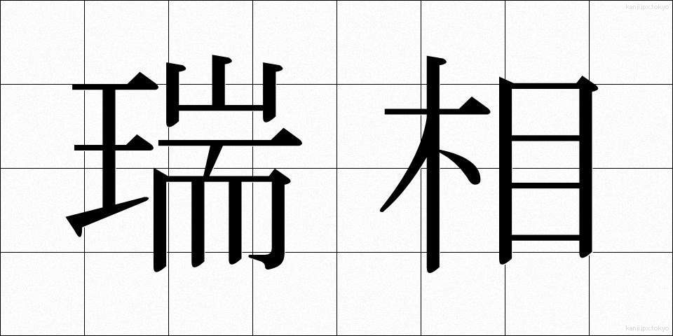 瑞相 (ずいそう)