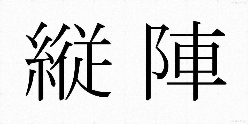 縦陣 (じゅうじん)