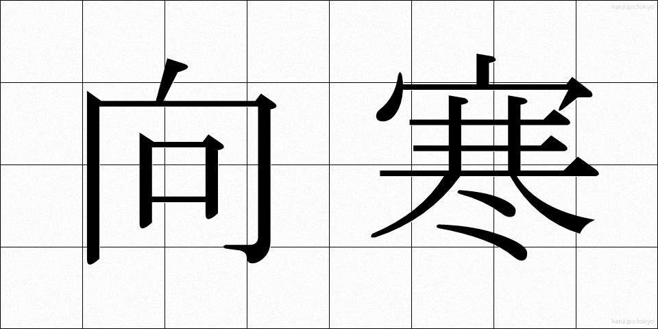 向寒 (こうかん)