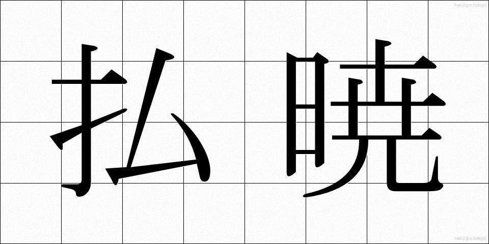 払暁 (ふつぎょう)