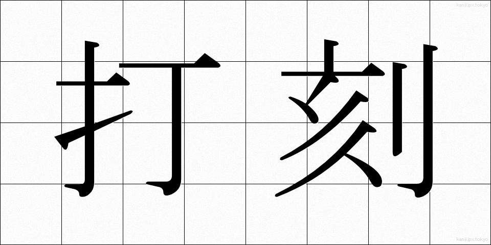 打刻 (だこく)