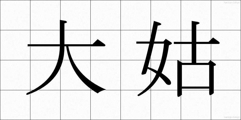 大姑 (だいこ)