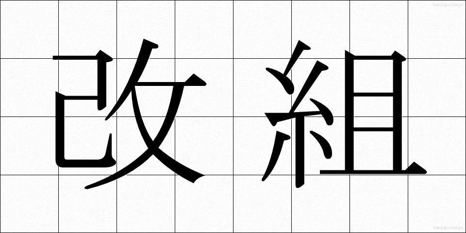 改組 (かいそ)