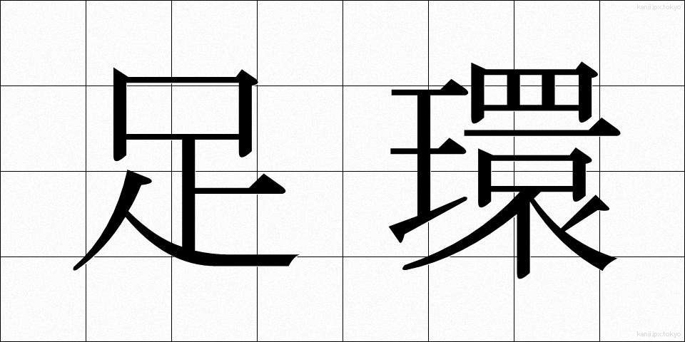 足環 (そっかん)