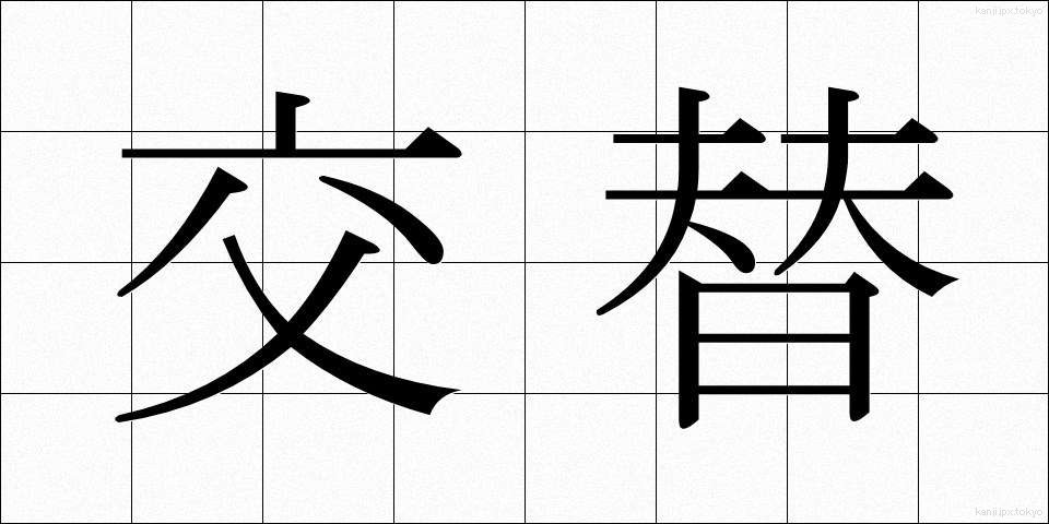 交替 (こうたい)