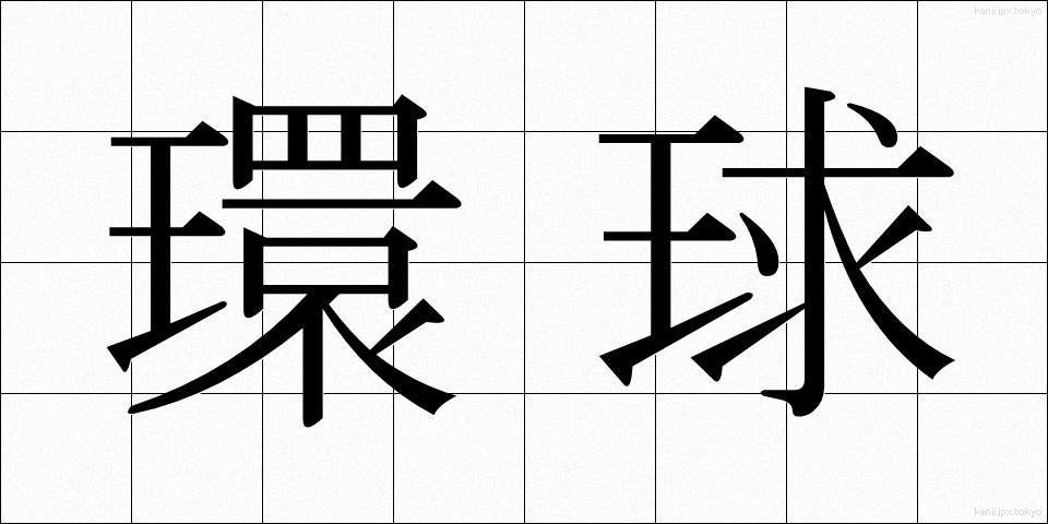 環球 (かんきゅう)