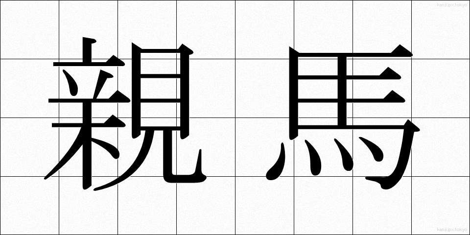 親馬 (おやうま)