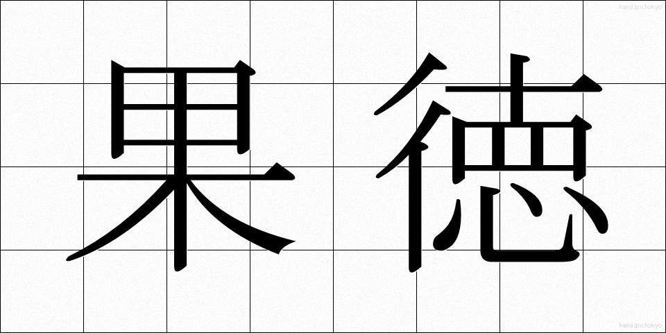 果徳 (かとく)