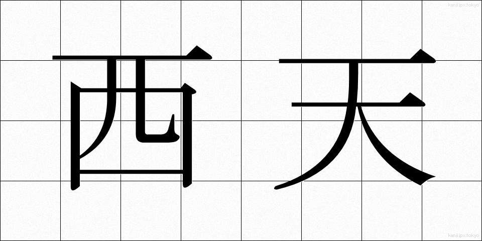 西天 (せいてん)
