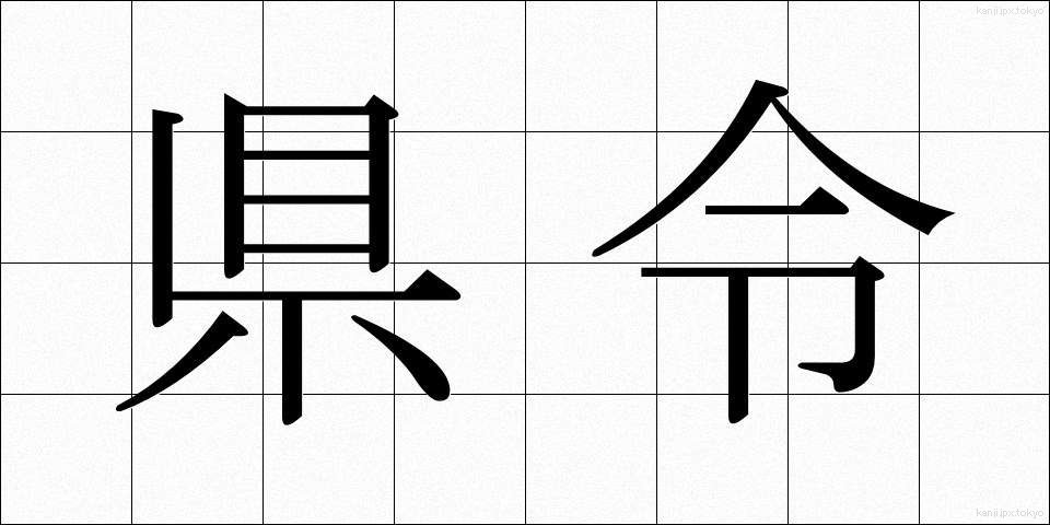 県令 (けんれい)
