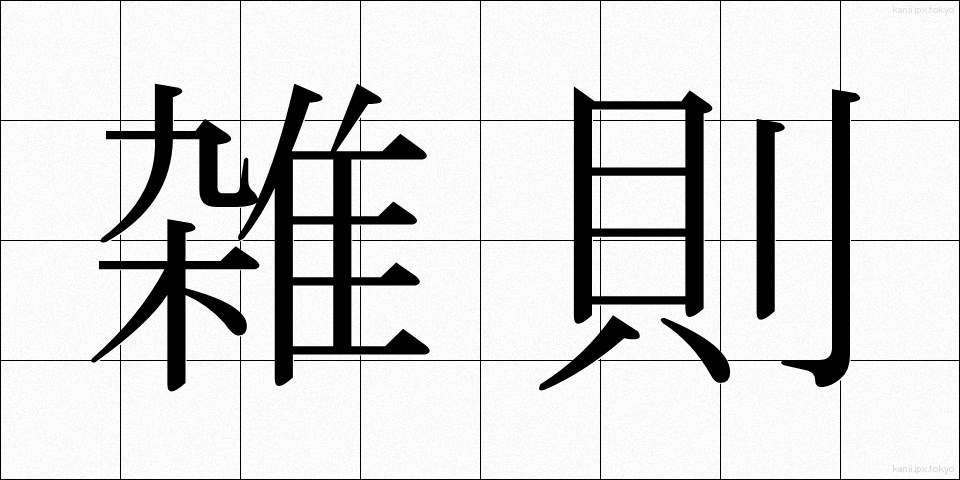 雑則 (ざっそく)