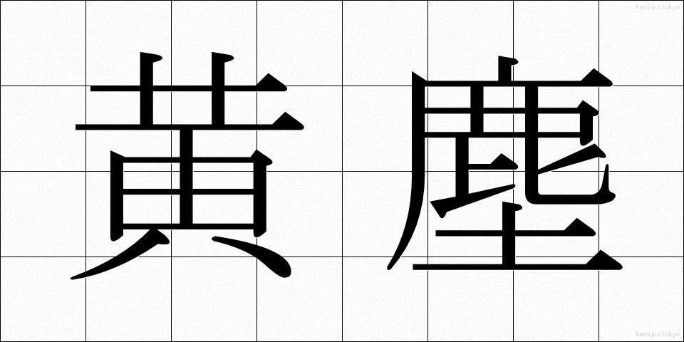 黄塵 (こうじん)