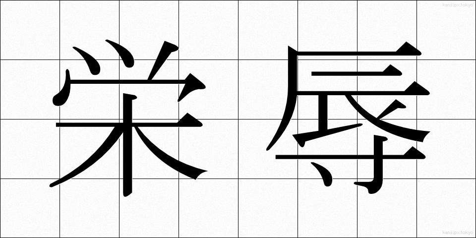 栄辱 (えいじょく)