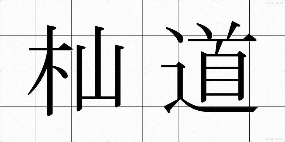 杣道 (そまみち)