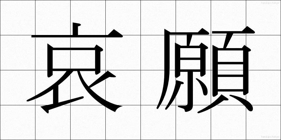 哀願 (あいがん)