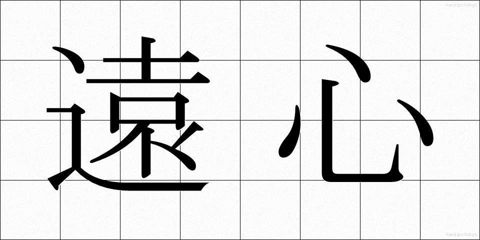 遠心 (えんしん)