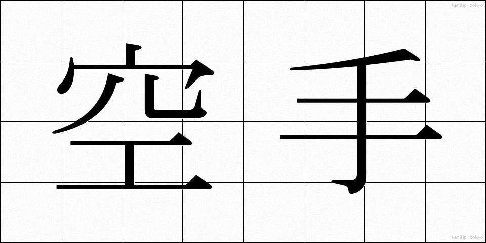 空手 (からて)