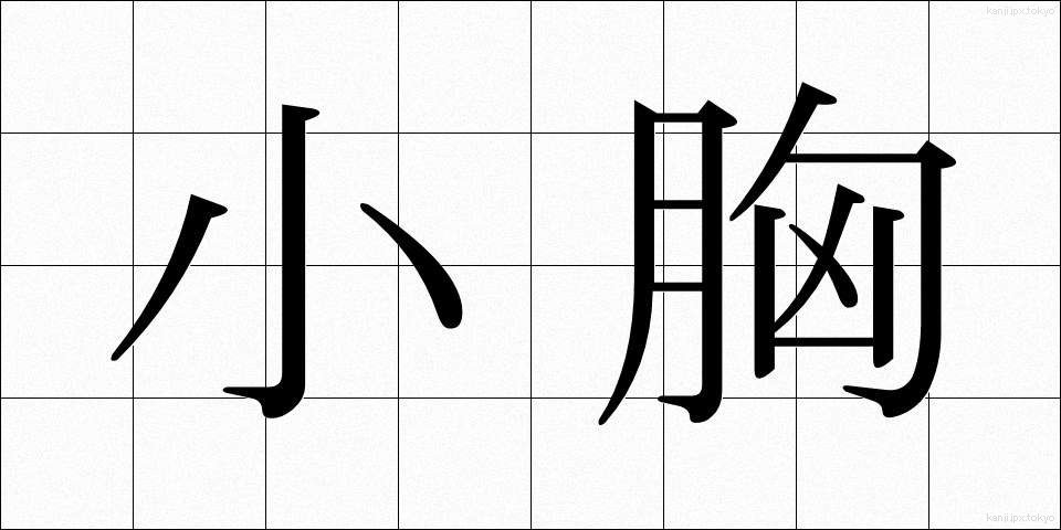 小胸 (しょうきょう)