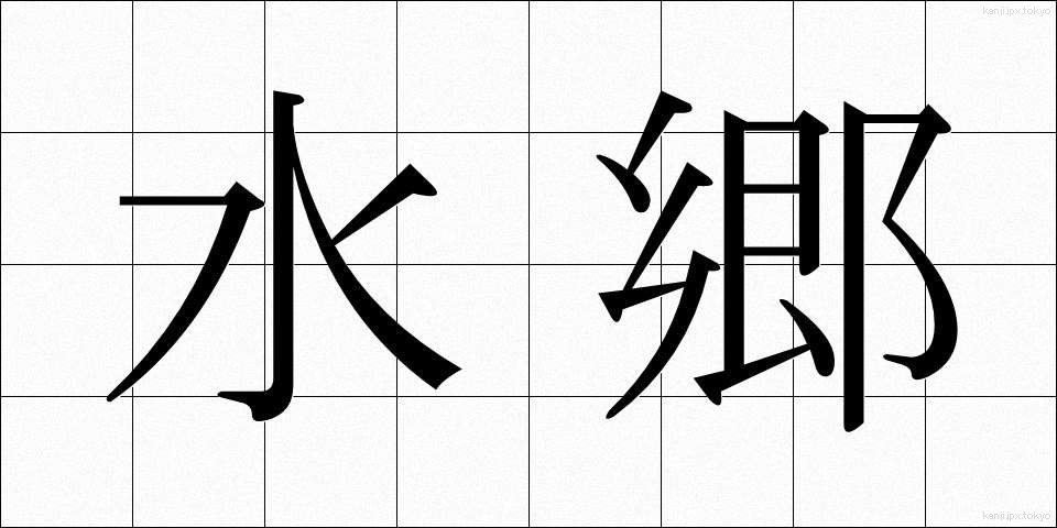 水郷 (すいごう)