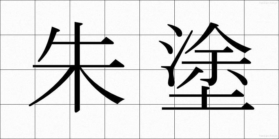 朱塗 (しゅぬり)