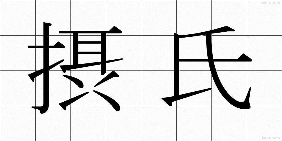 摂氏 (せっし)