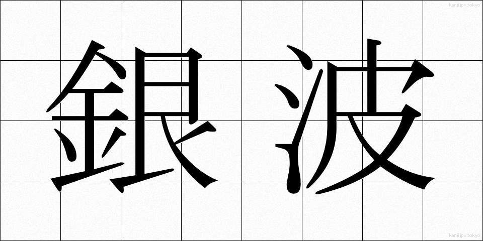 銀波 (ぎんぱ)