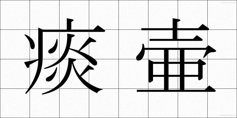 痰壷 (たんこ)