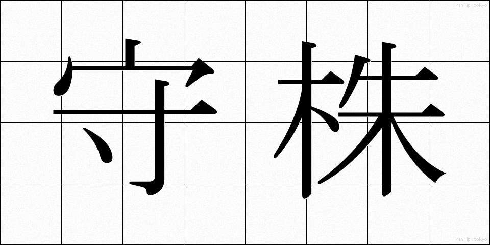 守株 (しゅしゅ)