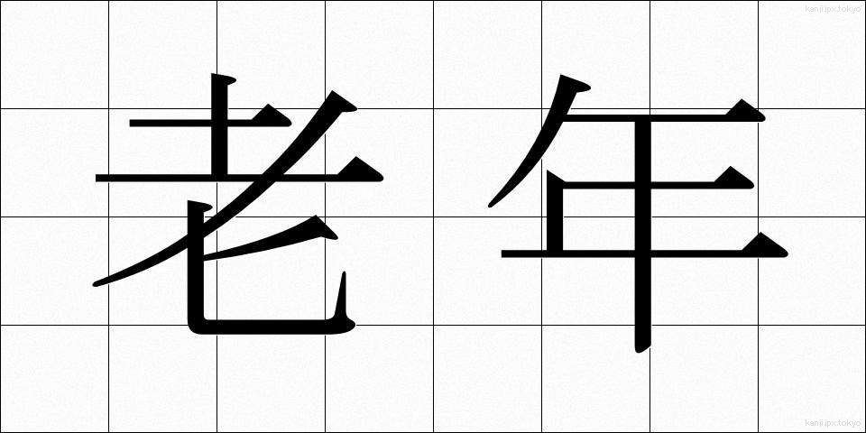 老年 (ろうねん)