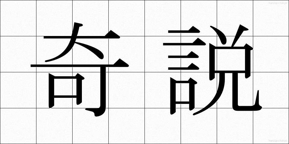 奇説 (きせつ)