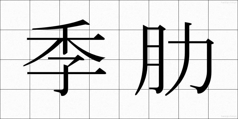 季肋 (きれい)