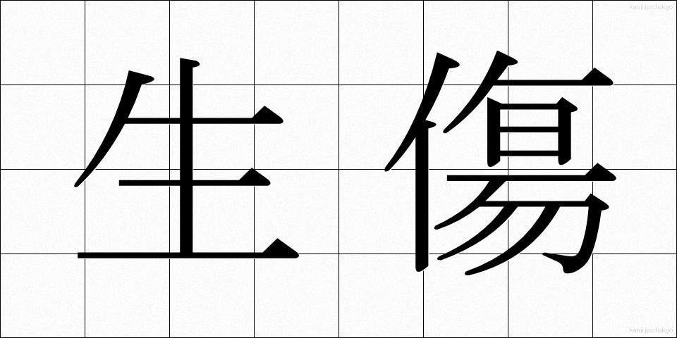 生傷 (なまきず)