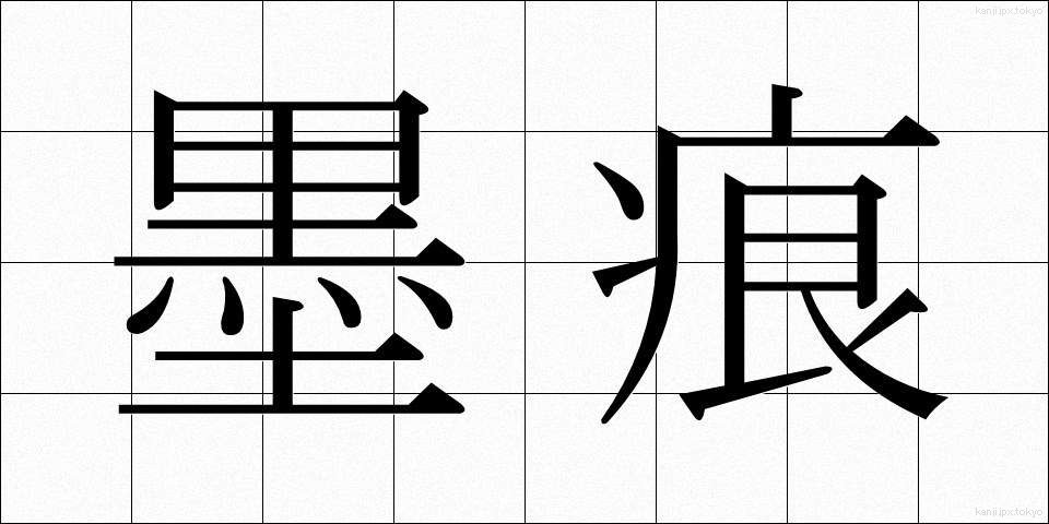 墨痕 (ぼっこん)