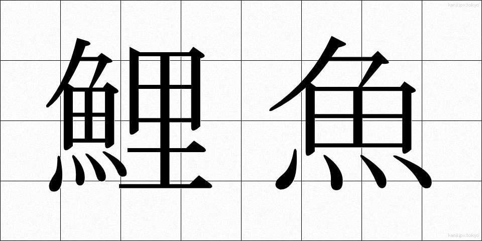 鯉魚 (こい)