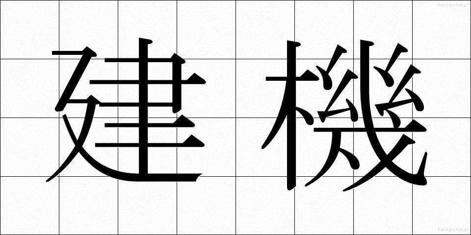 建機 (けんき)