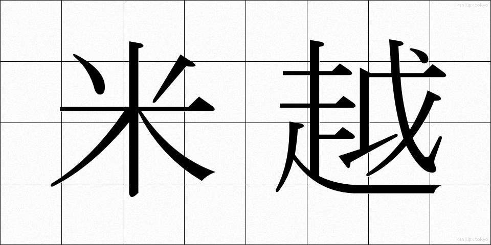 米越 (べいえつ)