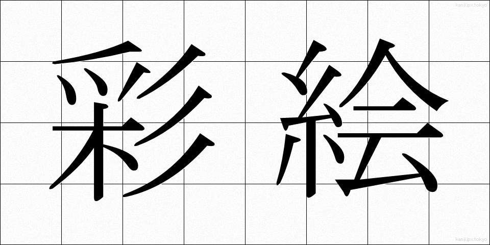 彩絵 (さいえ)