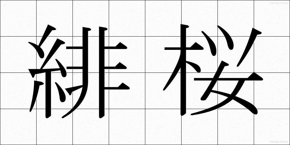 緋桜 (ひざくら)