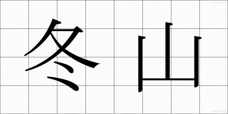 冬山 (ふゆやま)