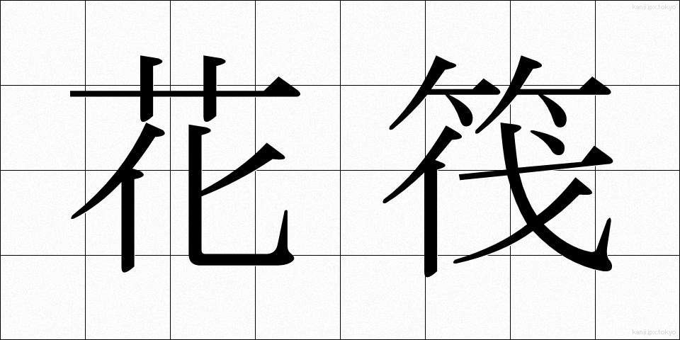花筏 (かいかだ)
