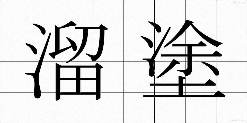 溜塗 (ためぬり)