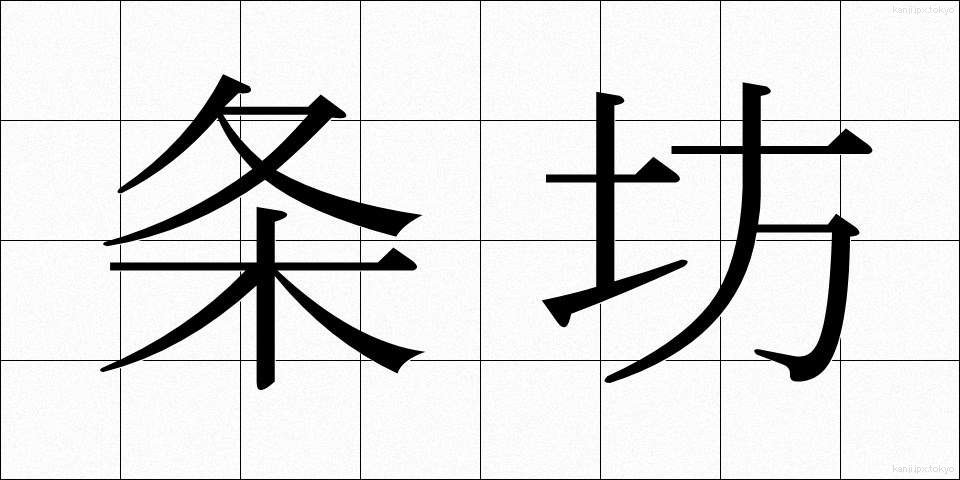 条坊 (じょうぼう)