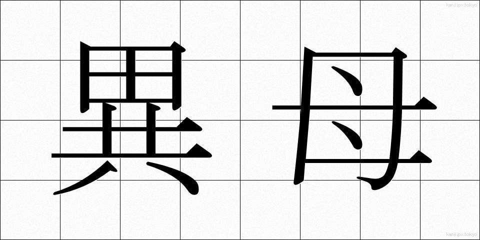 異母 (いぼ)