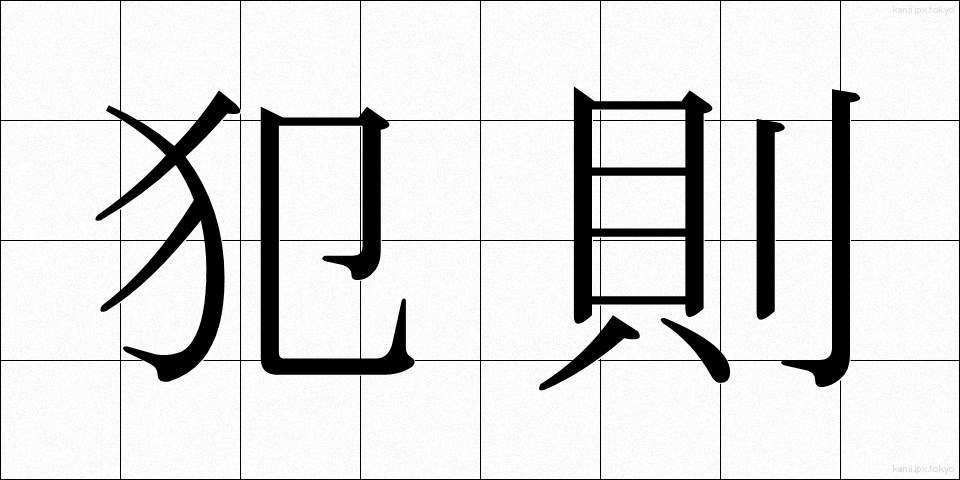犯則 (はんそく)