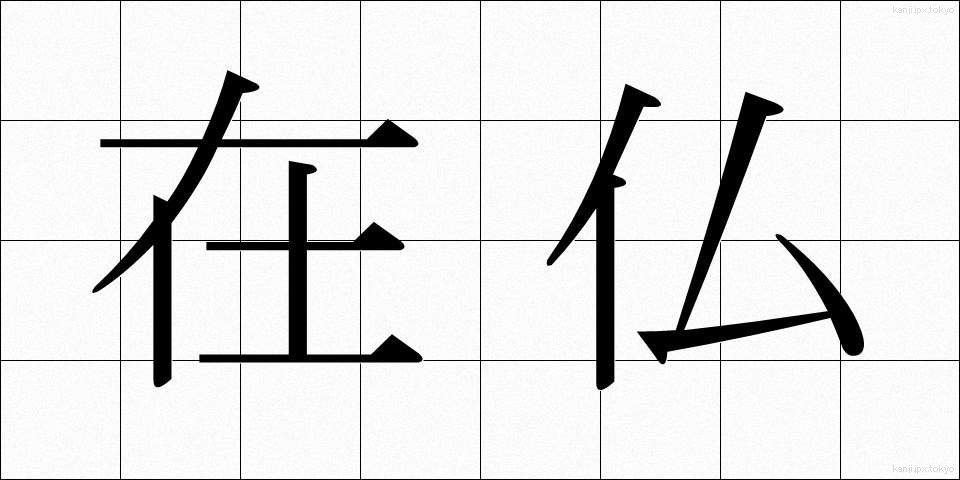 在仏 (ざいふつ)