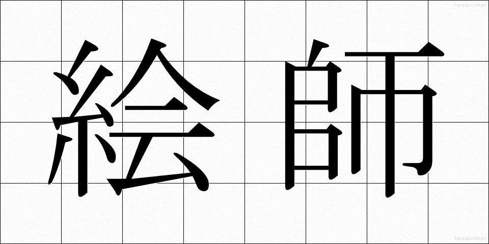 絵師 (えし)