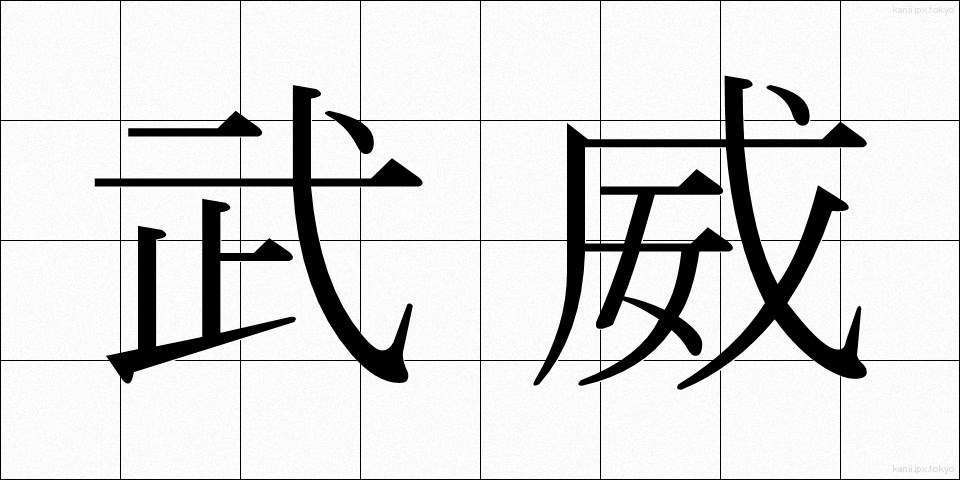 武威 (ぶい)