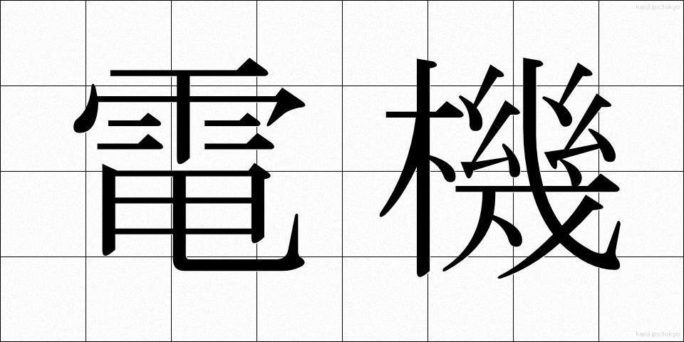 電機 (でんき)